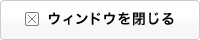 ウインドウを閉じる